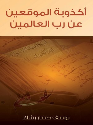 cover image of أكذوبة الموقعين عن رب العالمين